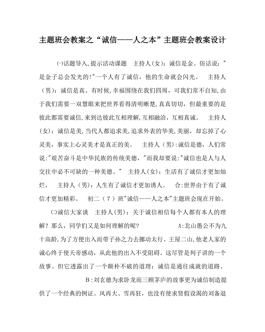 诚信人本主题班会教案设计_第1页