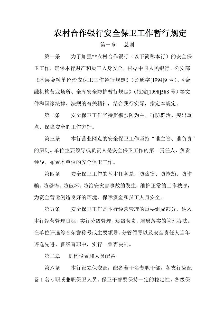 农村合作银行安全保卫工作暂行规定_第1页