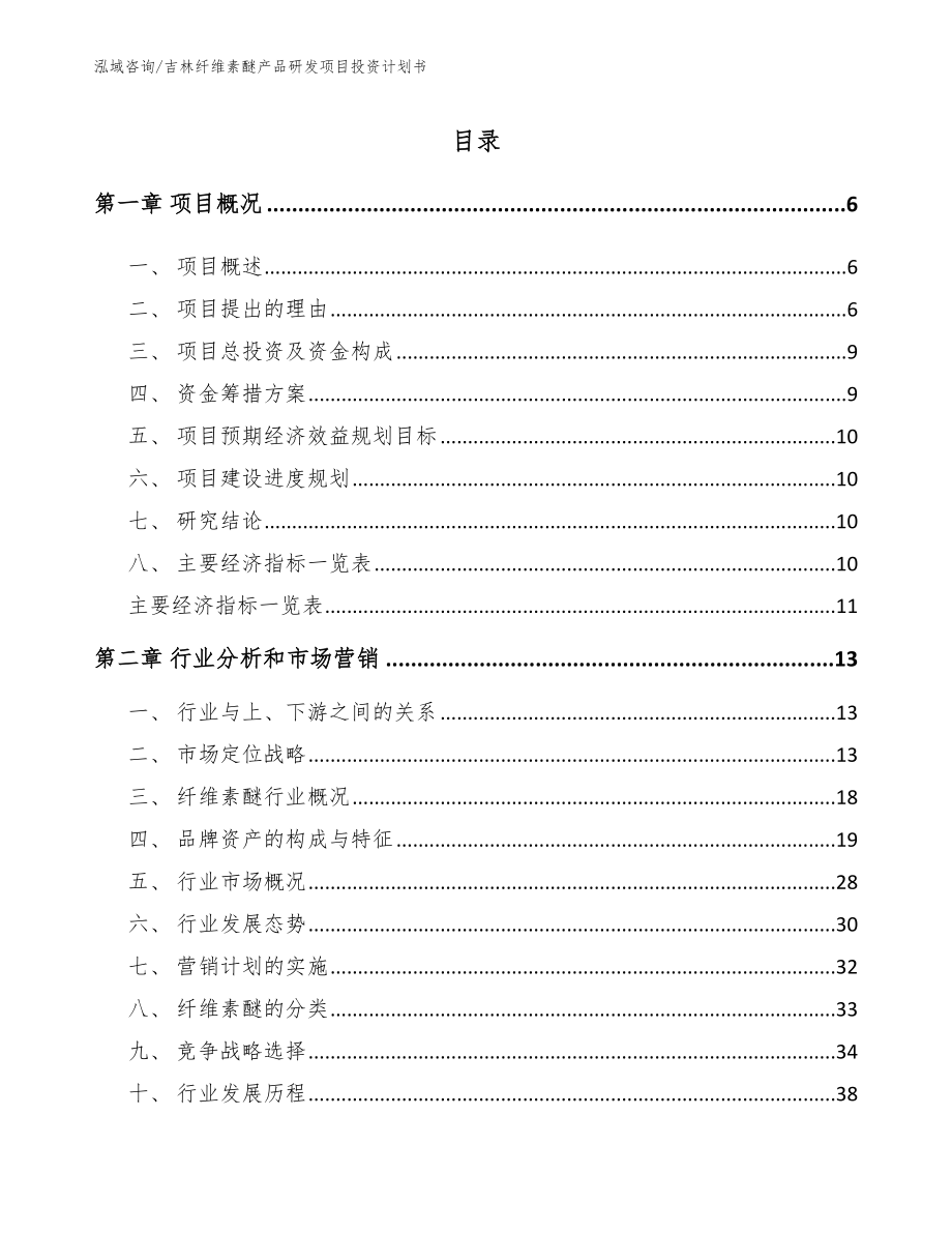 吉林纤维素醚产品研发项目投资计划书_参考模板_第1页