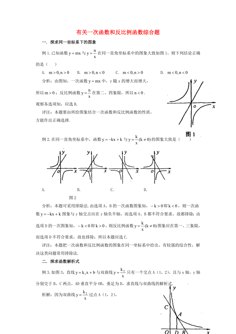 九年级数学上册 27.3 反比例函数的应用 有关一次函数和反比例函数综合题素材 新版冀教版_第1页