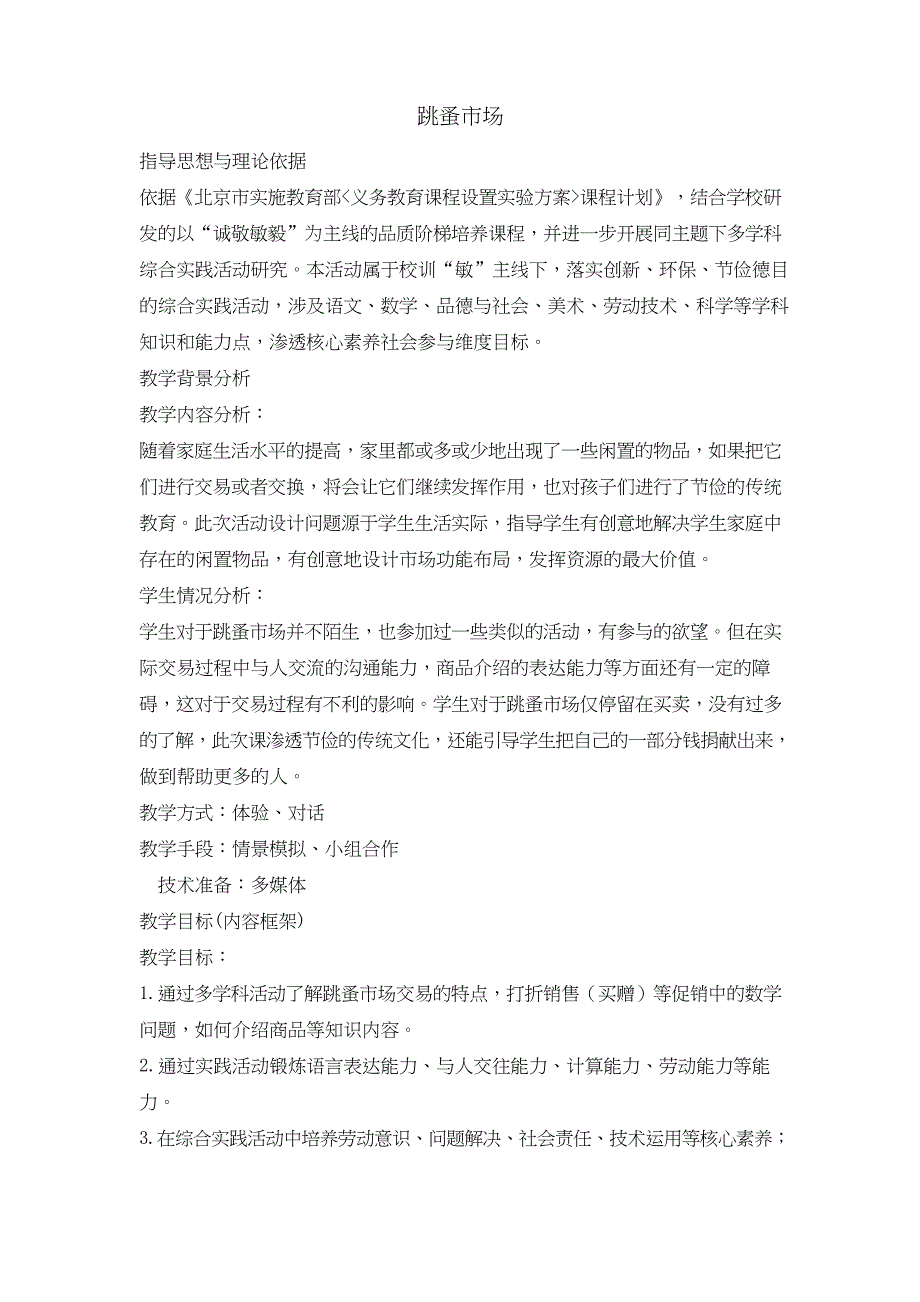 四年级下册综合实践活动教案-跳蚤市场 全国通用_第1页