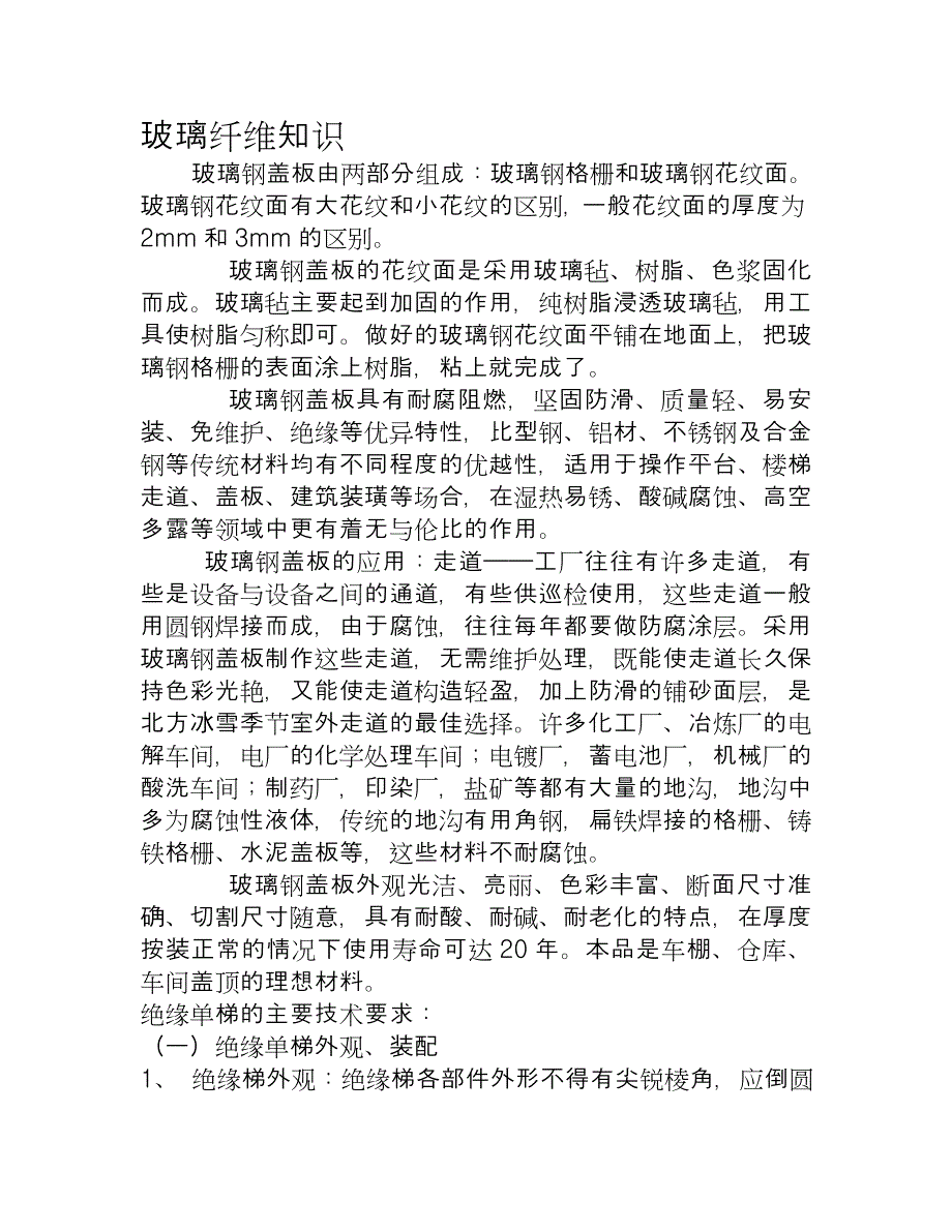 玻璃钢盖板的花纹面生产工艺.doc_第1页