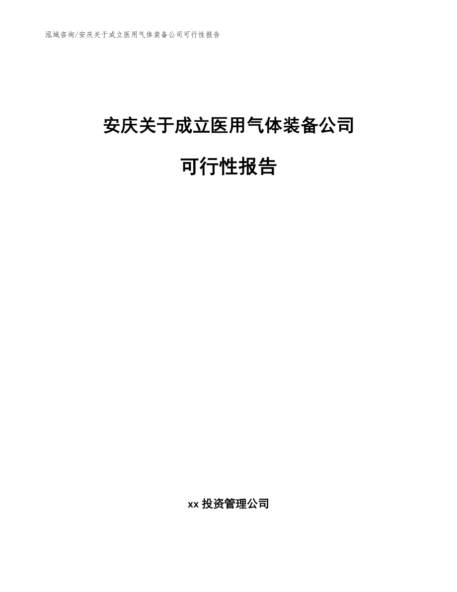 安庆关于成立医用气体装备公司可行性报告模板_第1页