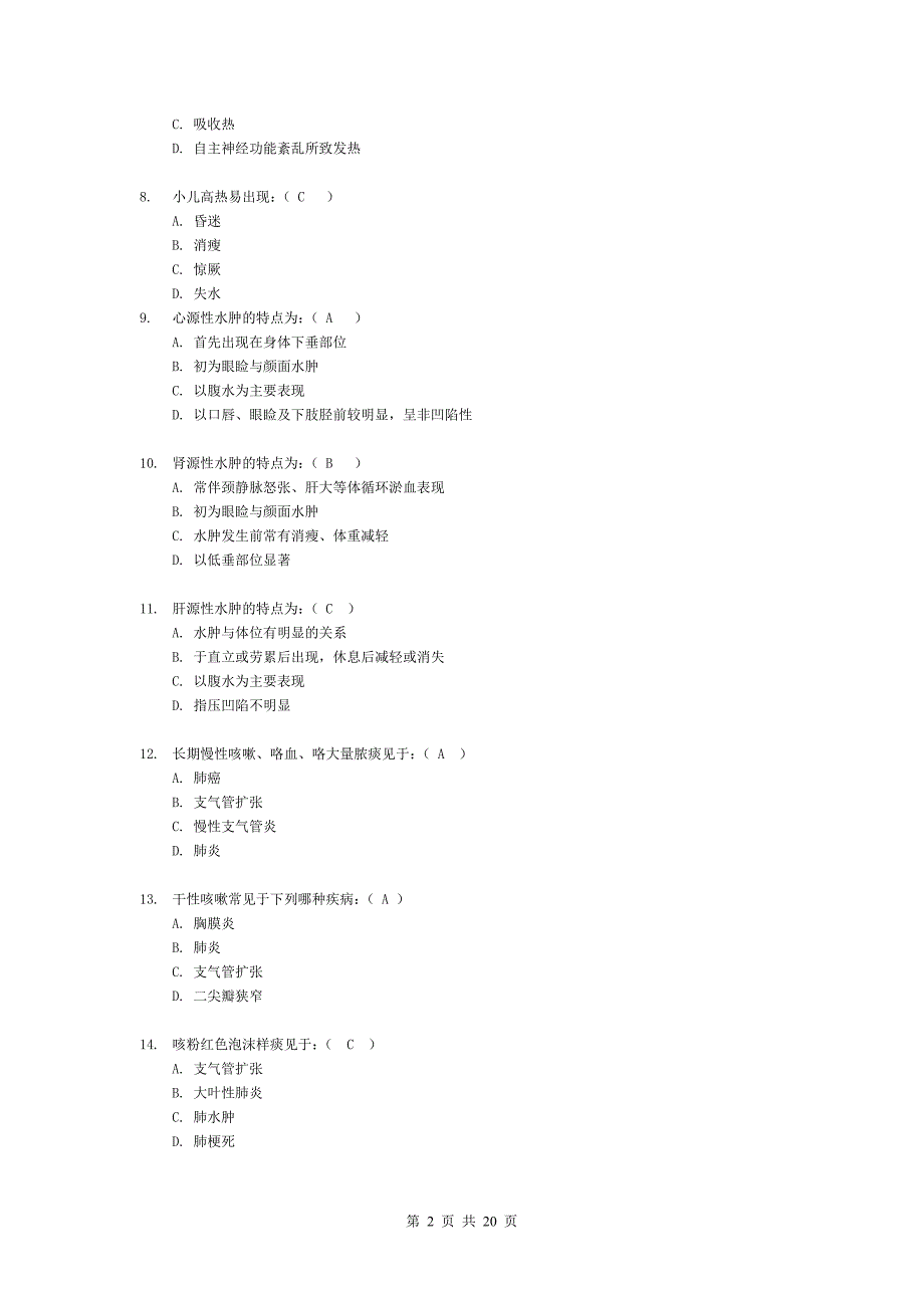 健康评估课改考试练兵题.doc_第2页