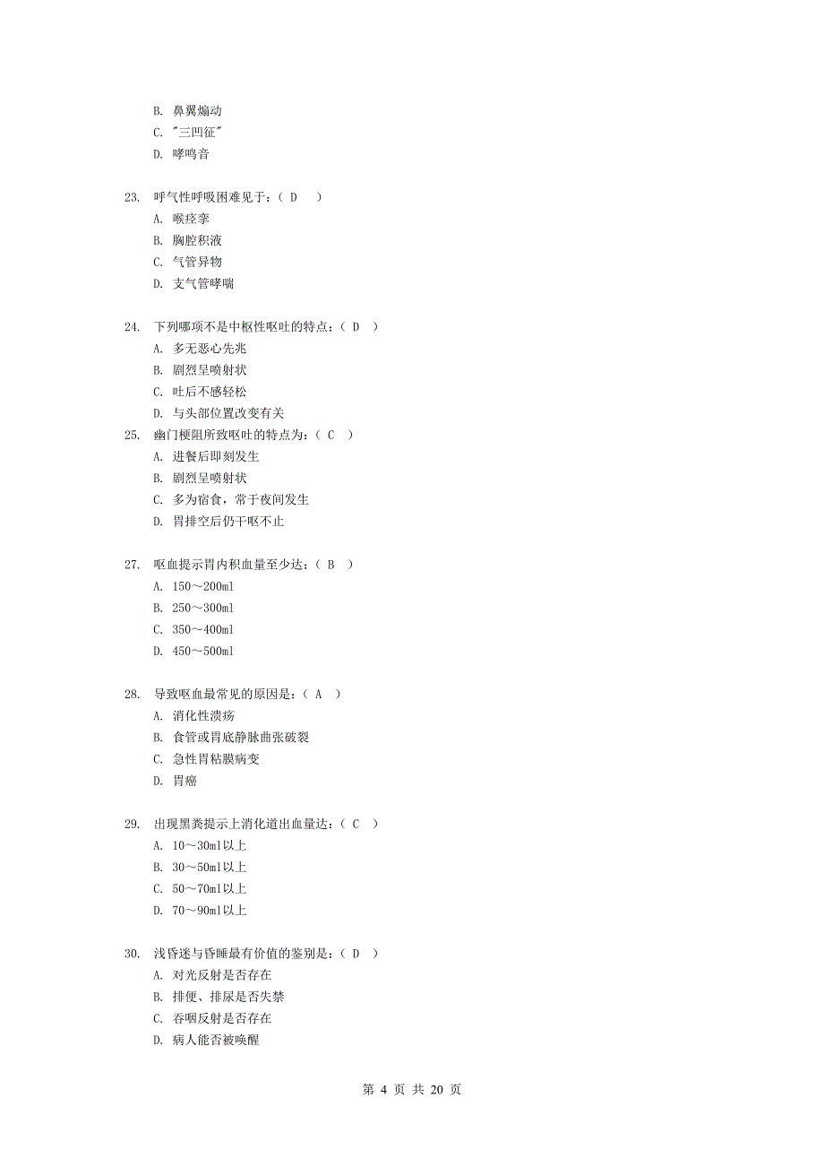 健康评估课改考试练兵题.doc_第4页