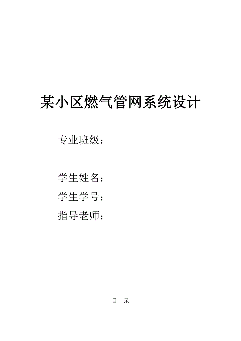 燃气供应课程设计说明书-某小区燃气管网系统设计_第1页