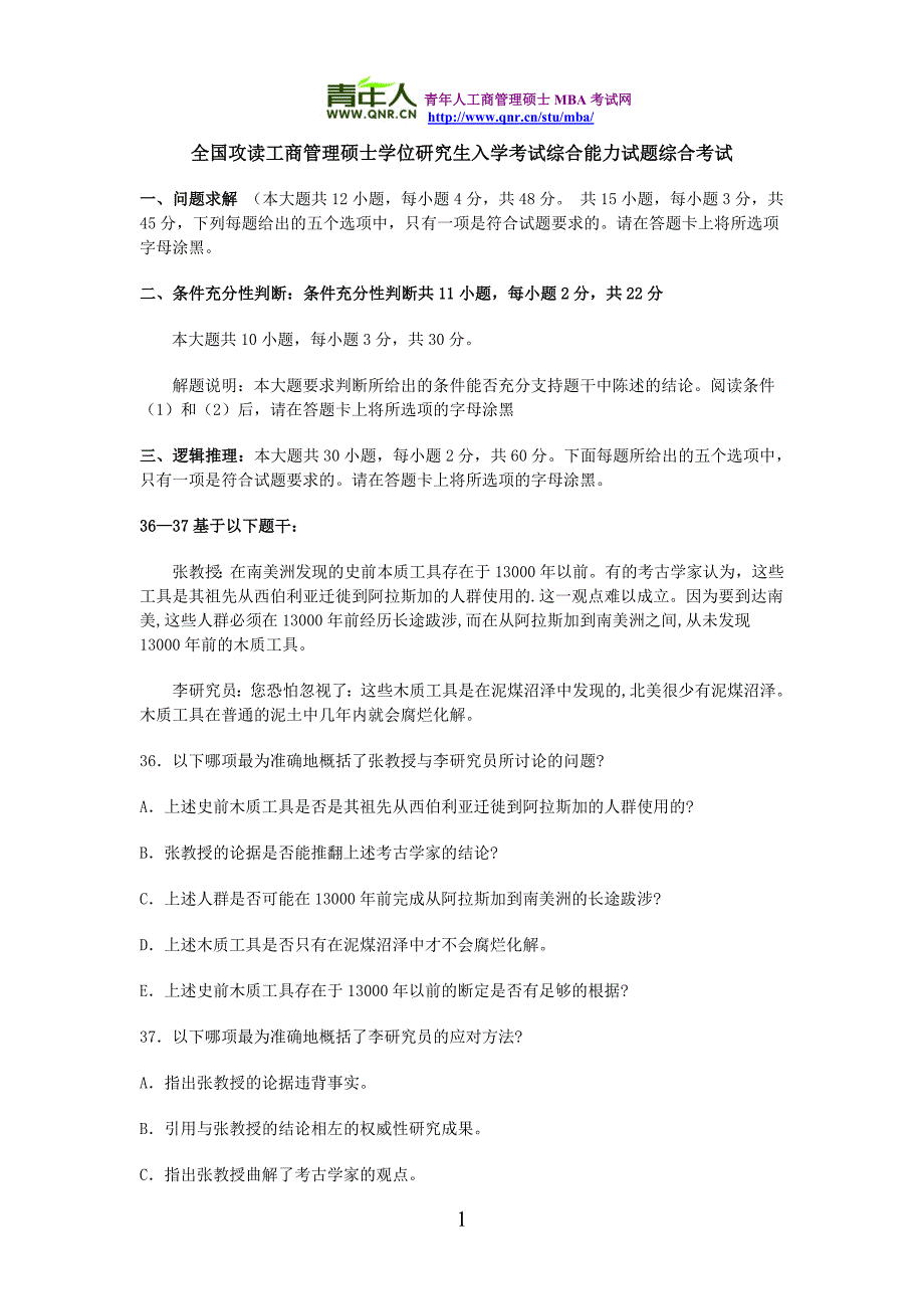 全国攻读工商管理硕士学位研究生入学考试综合能力试题综合考试_第1页