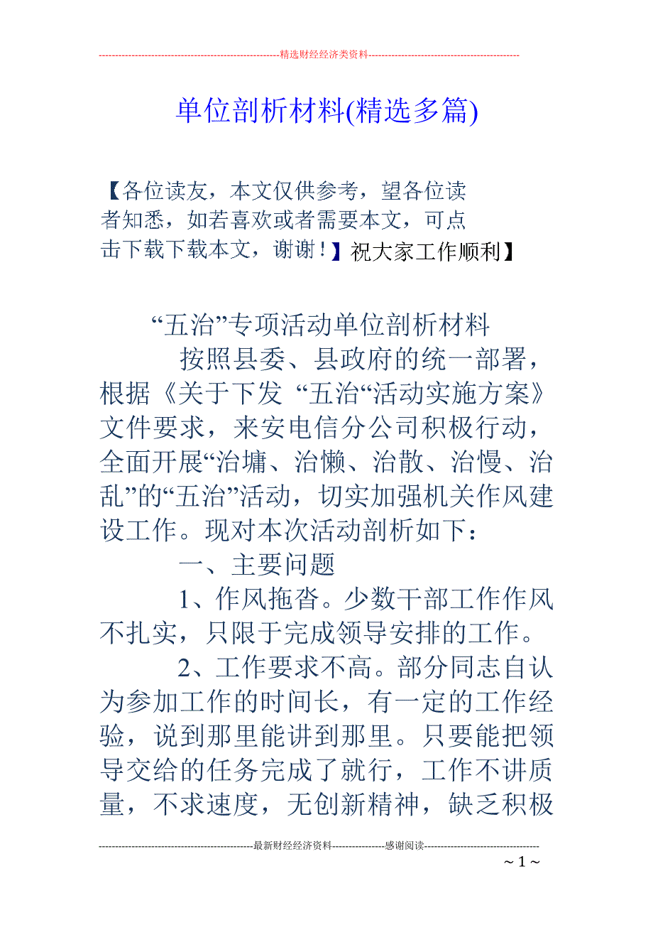 单位剖析材料 (精选多篇)_第1页