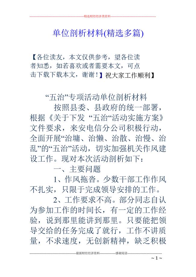 单位剖析材料 (精选多篇)
