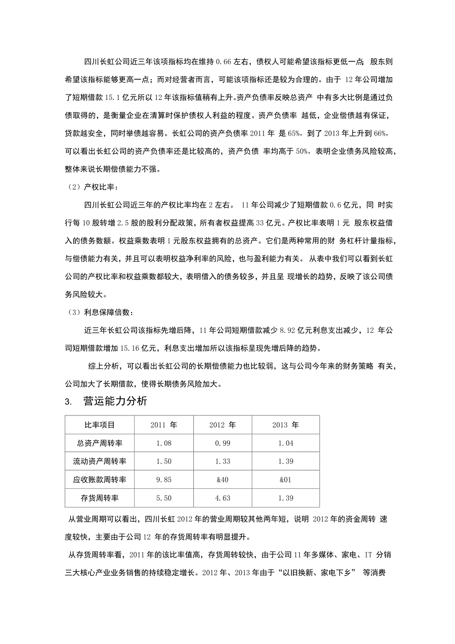 长虹财务报表分析_第3页