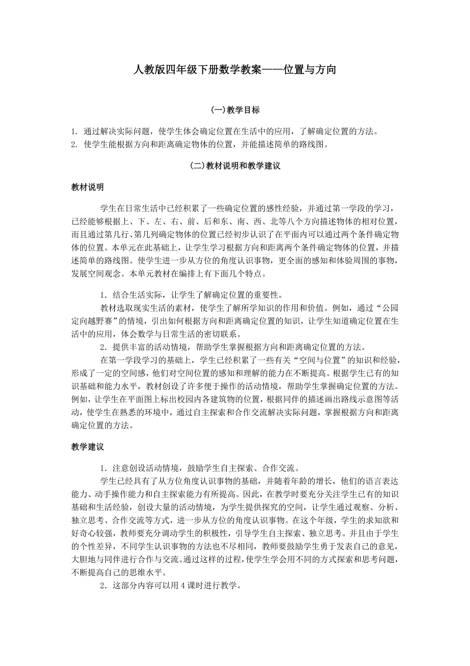 人教版四年级下册数学教案位置与方向_第1页