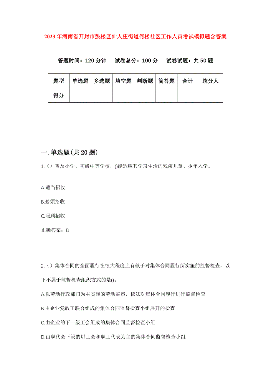 2023年河南省开封市鼓楼区仙人庄街道何楼社区工作人员考试模拟题含答案_第1页