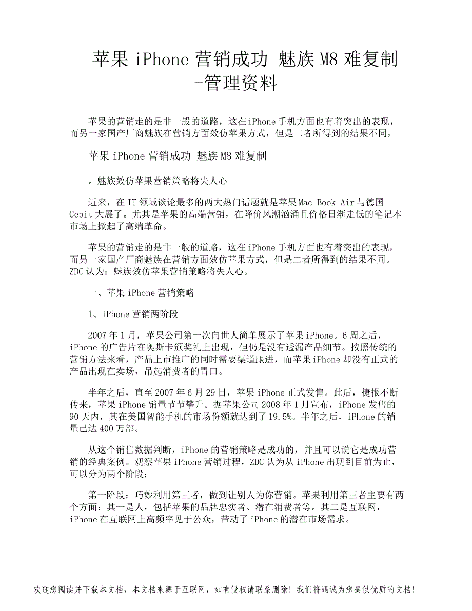 苹果iPhone营销成功魅族M8难复制管理资料_第1页