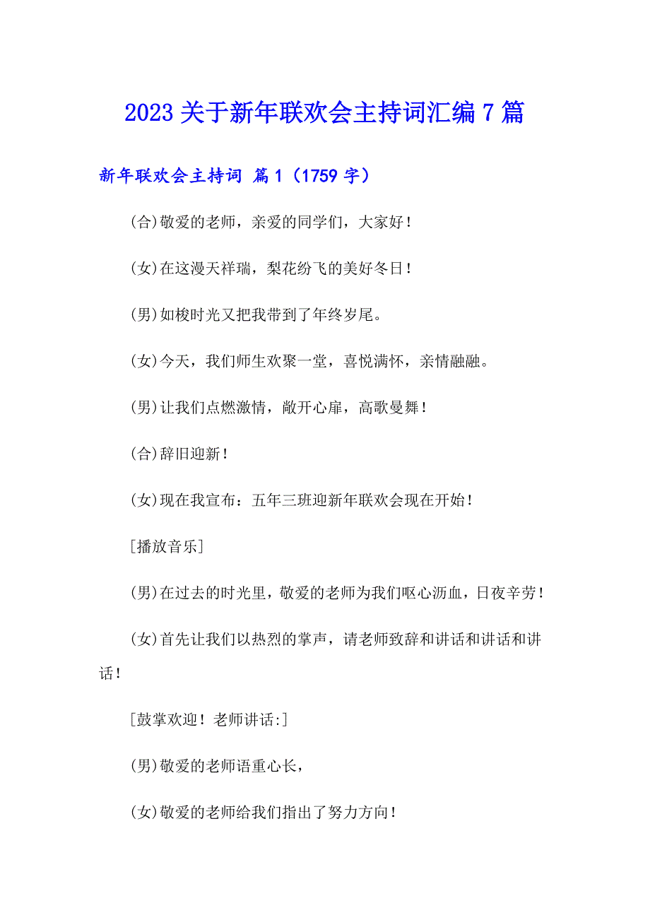 2023关于新年联欢会主持词汇编7篇_第1页