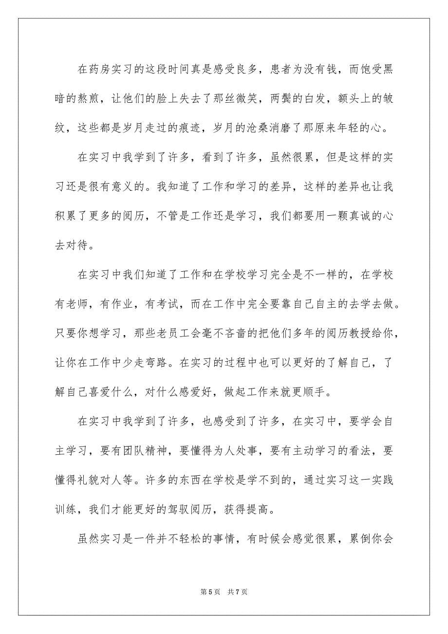 2023年医药毕业实习报告怎么写.docx_第5页