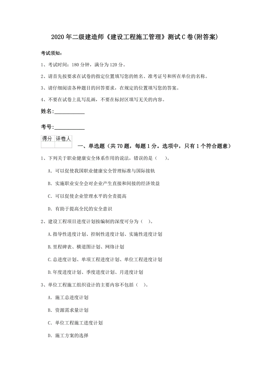 二级建造师建设工程施工管理测试C卷附答案_第1页