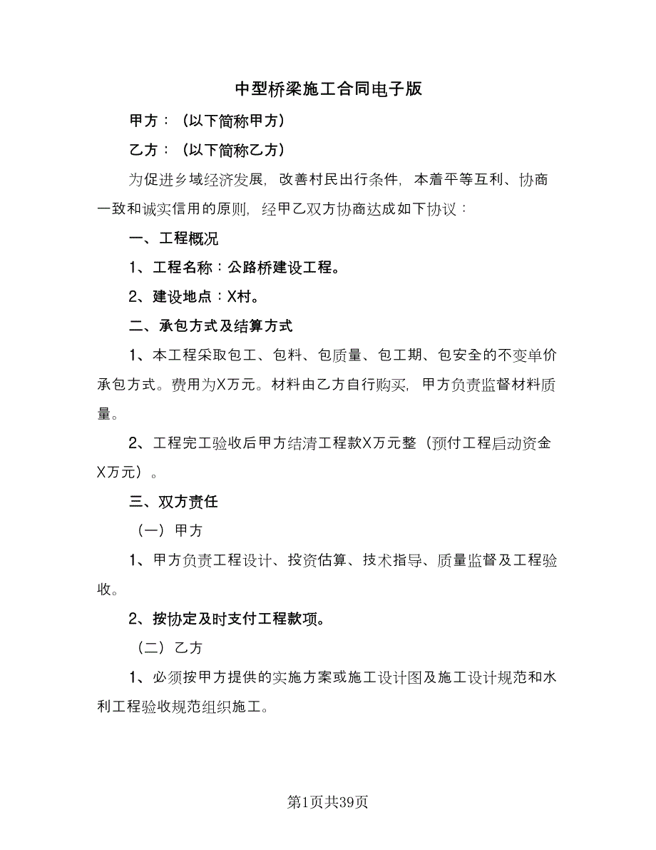 中型桥梁施工合同电子版（7篇）_第1页