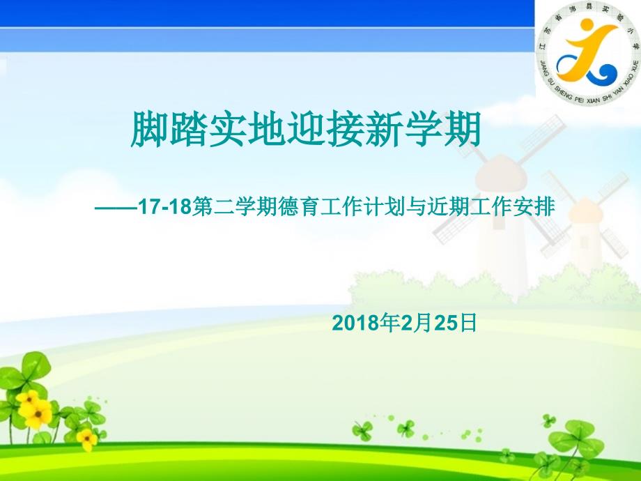 小学18第二学期开学德育工作计划与安排_第1页