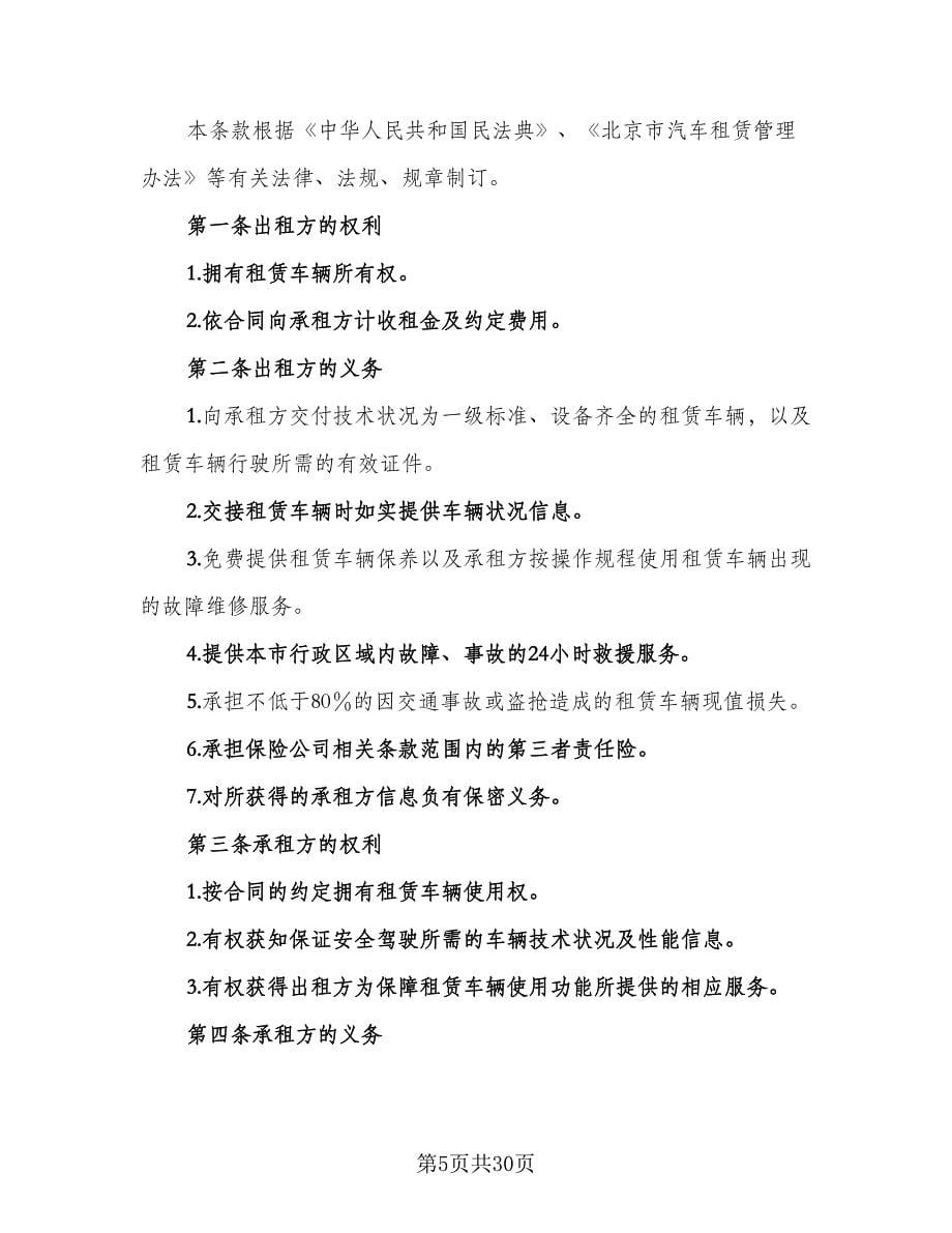 北京车牌租赁协议简易样本（九篇）.doc_第5页