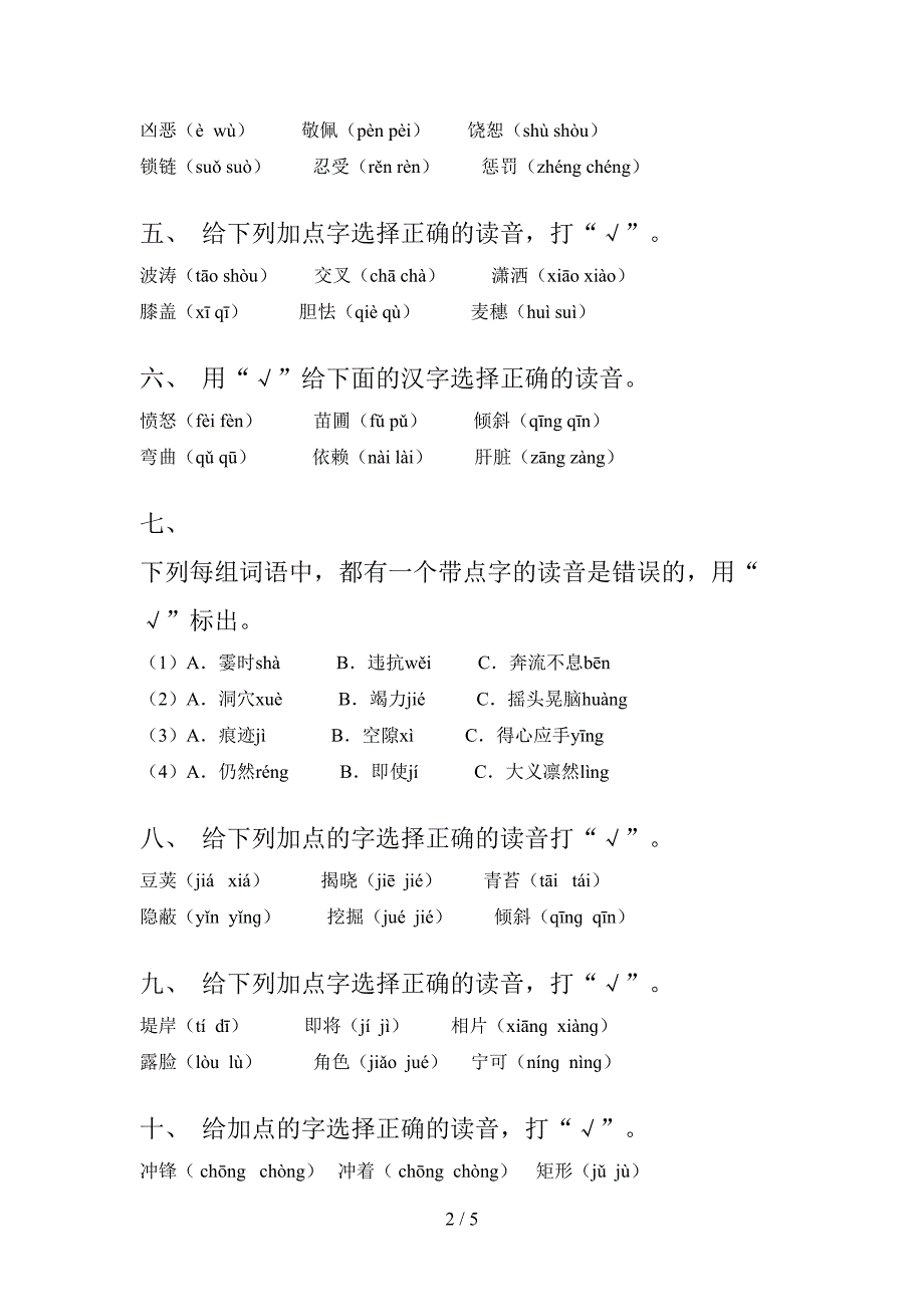 语文S版小学四年级上册语文选择正确读音课后专项练习_第2页