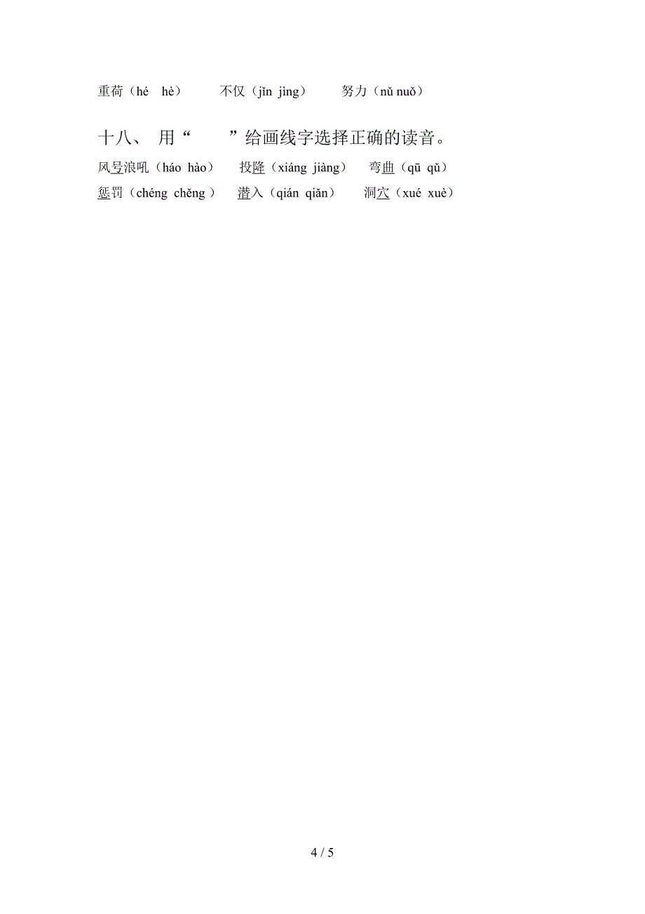 语文S版小学四年级上册语文选择正确读音课后专项练习_第4页