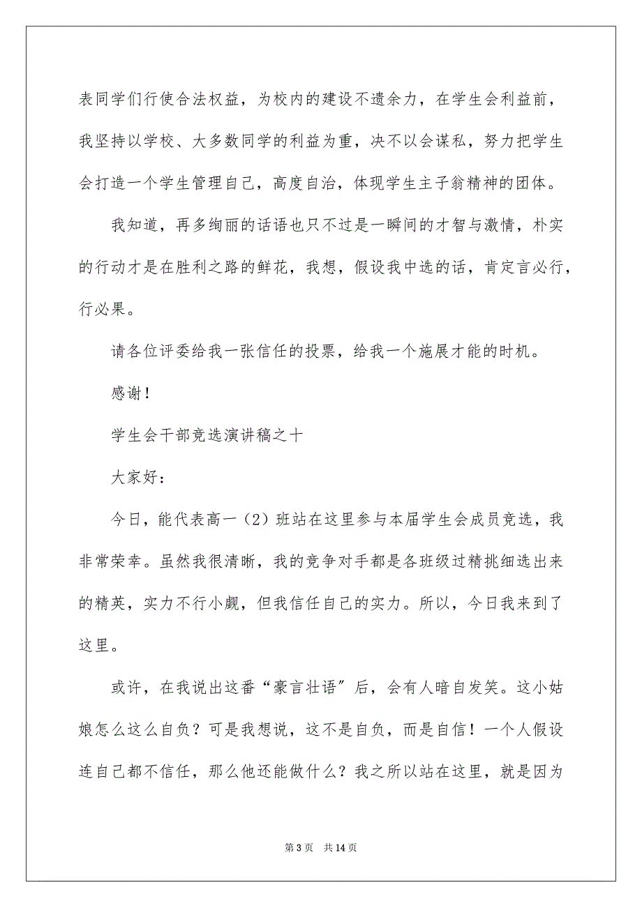 2023年竞选校学生会演讲稿16范文.docx_第3页