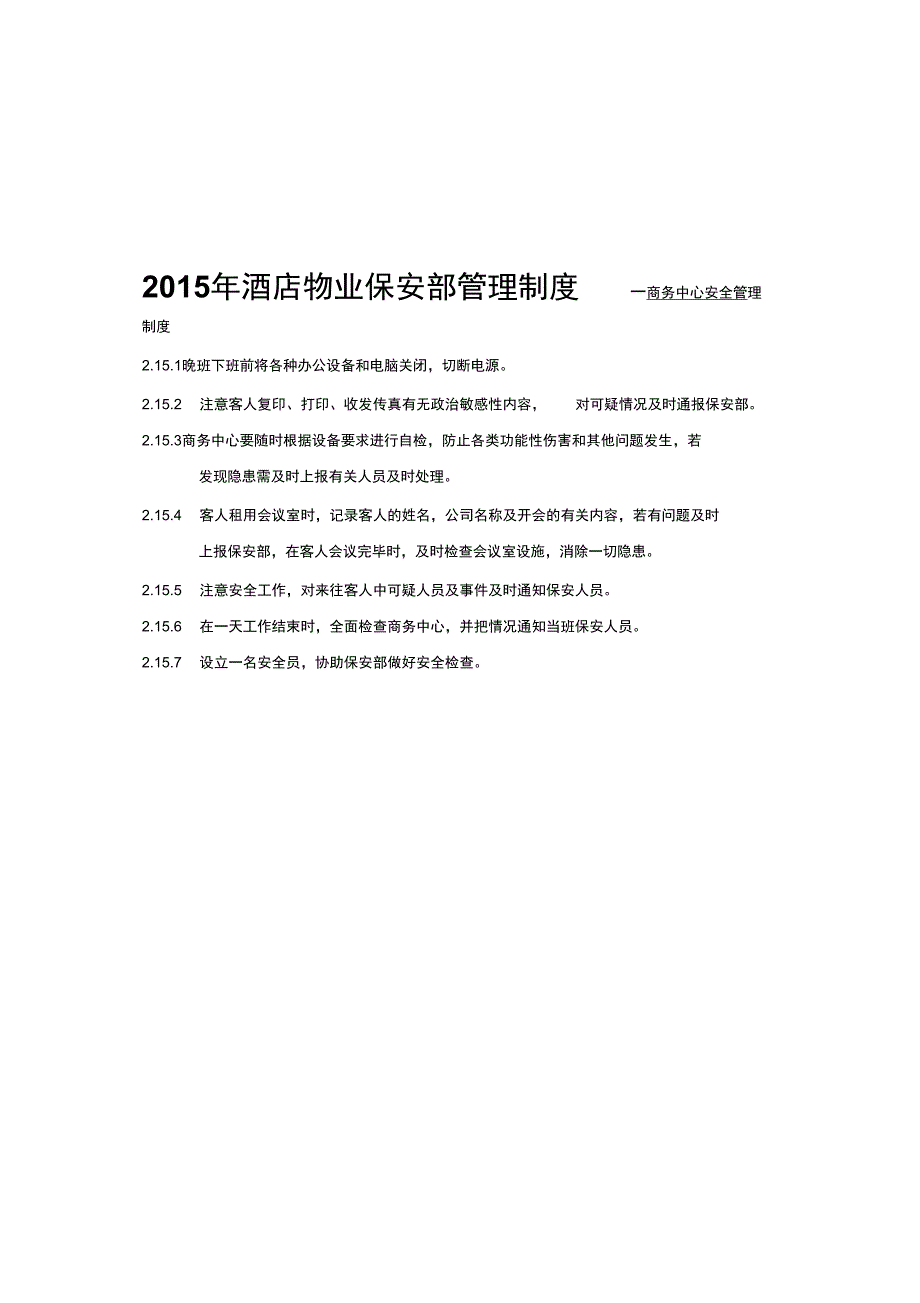 s-w-c--2015年酒店物业保安部管理制度一客房安全制度_第1页