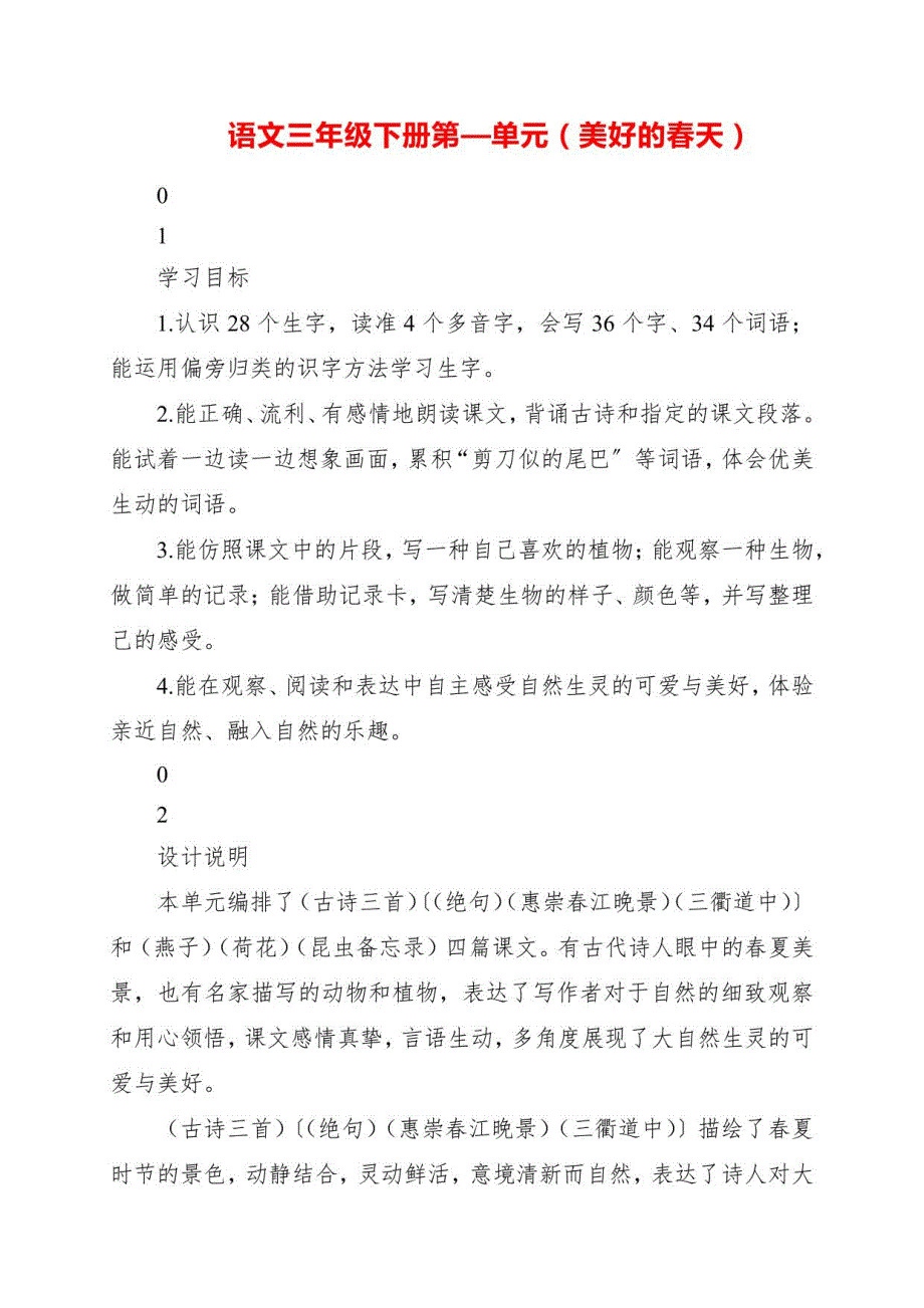 2023年语文三年级下册第一单元《美好的春天》_第1页