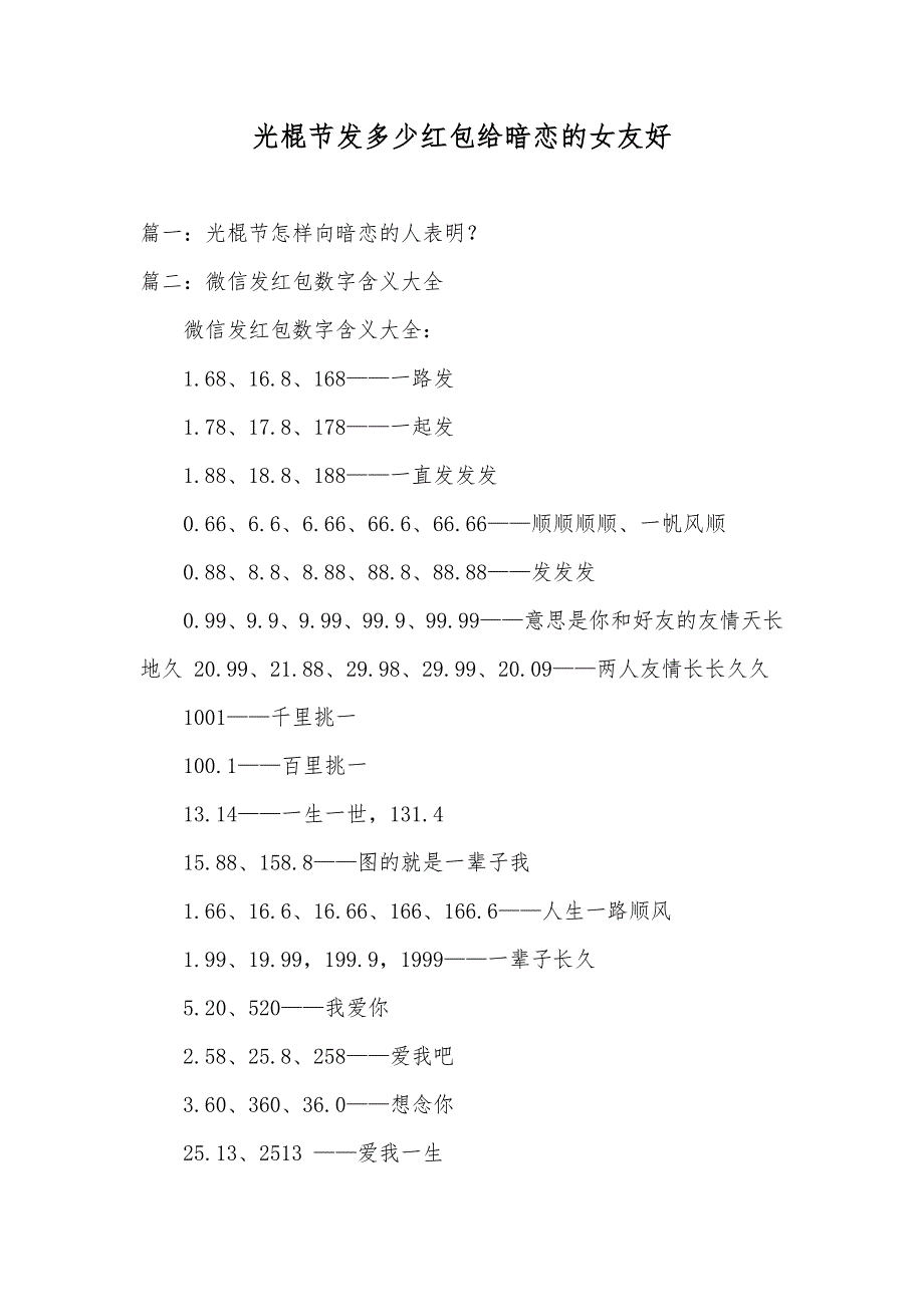 光棍节发多少红包给暗恋的女友好_第1页