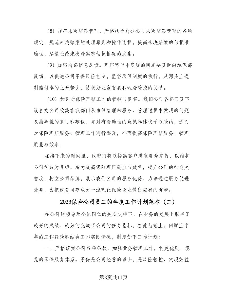 2023保险公司员工的年度工作计划范本（4篇）_第3页