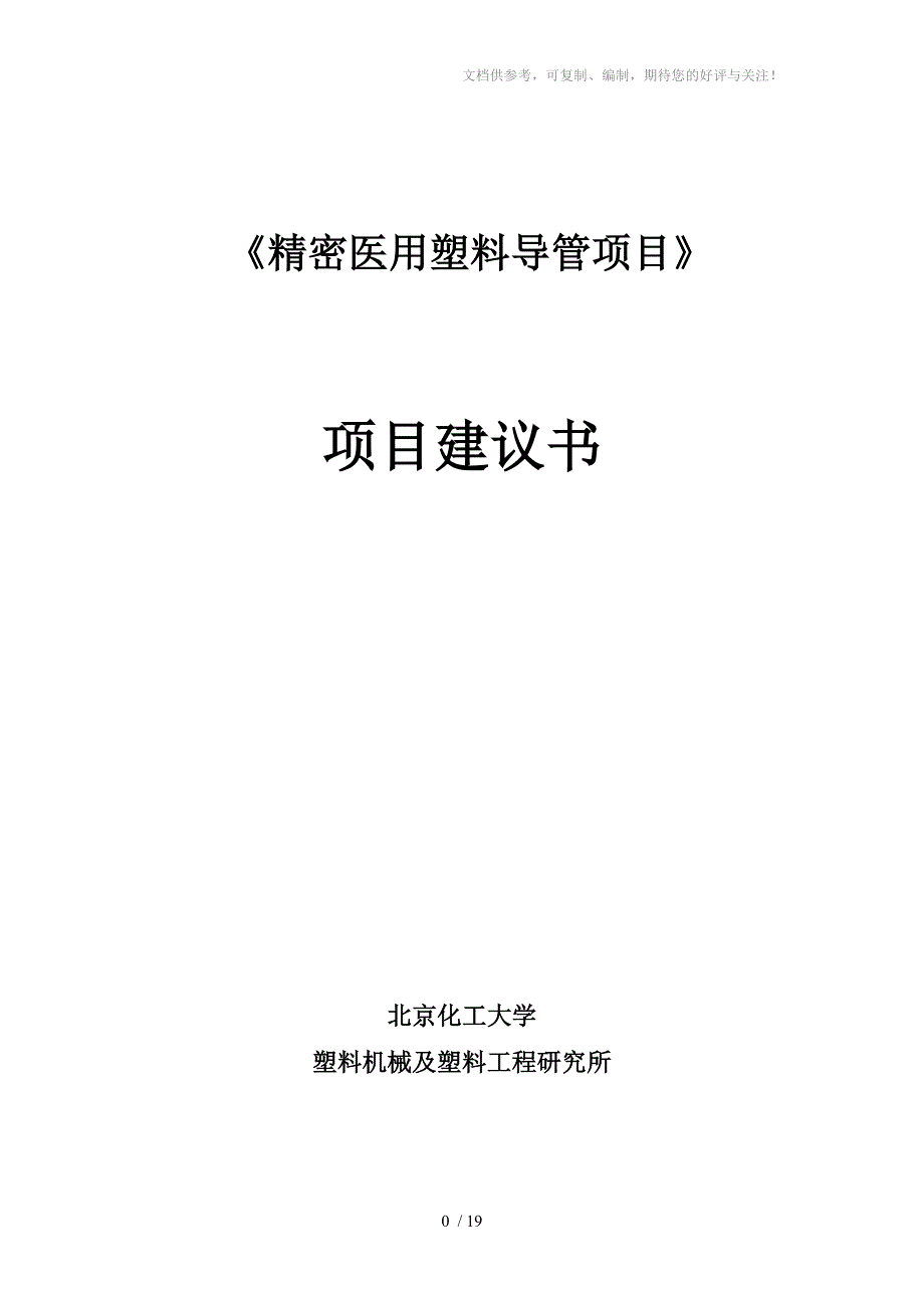 《精密医用塑料导管项目》_第1页