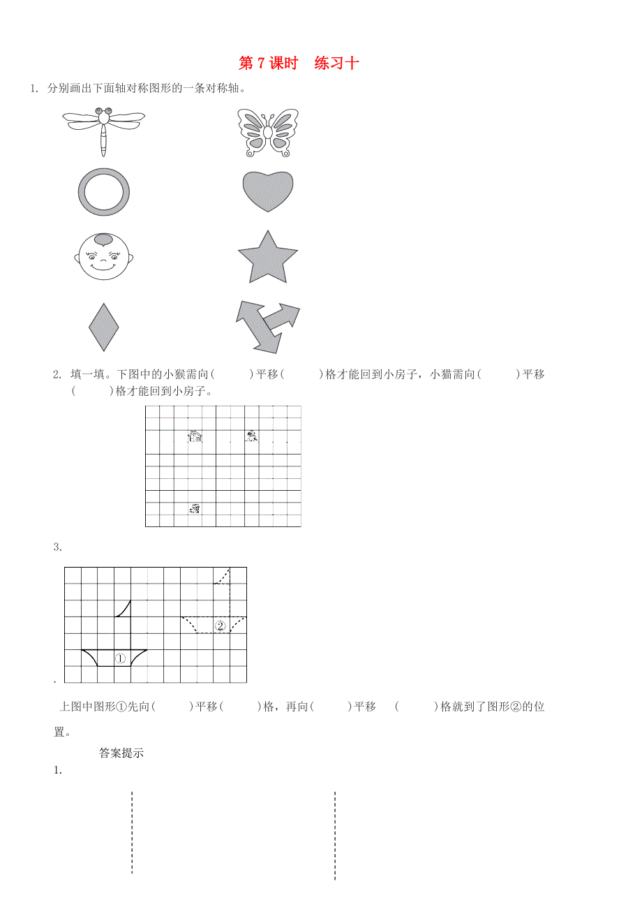 四年级数学下册四图形变换4.7练习十课时练北京版_第1页