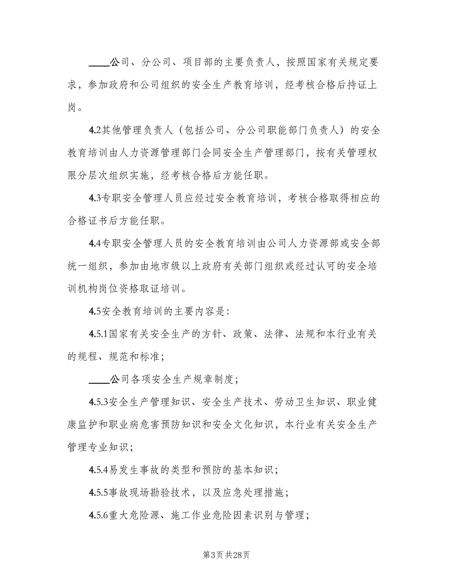 安全生产教育培训管理制度标准模板（4篇）_第3页