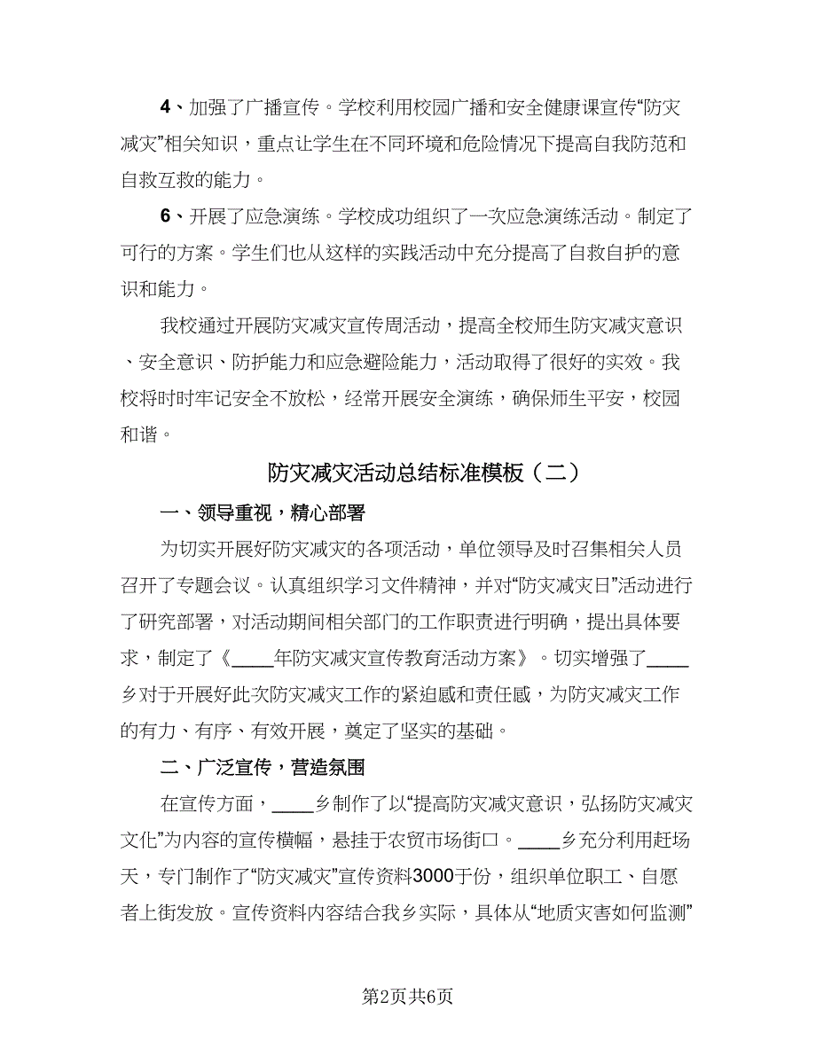 防灾减灾活动总结标准模板（3篇）.doc_第2页