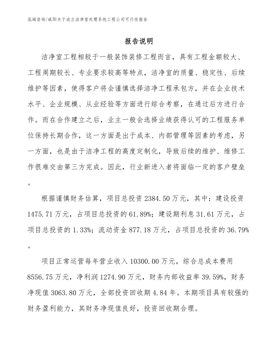 咸阳关于成立洁净室处理系统工程公司可行性报告_模板范本_第2页