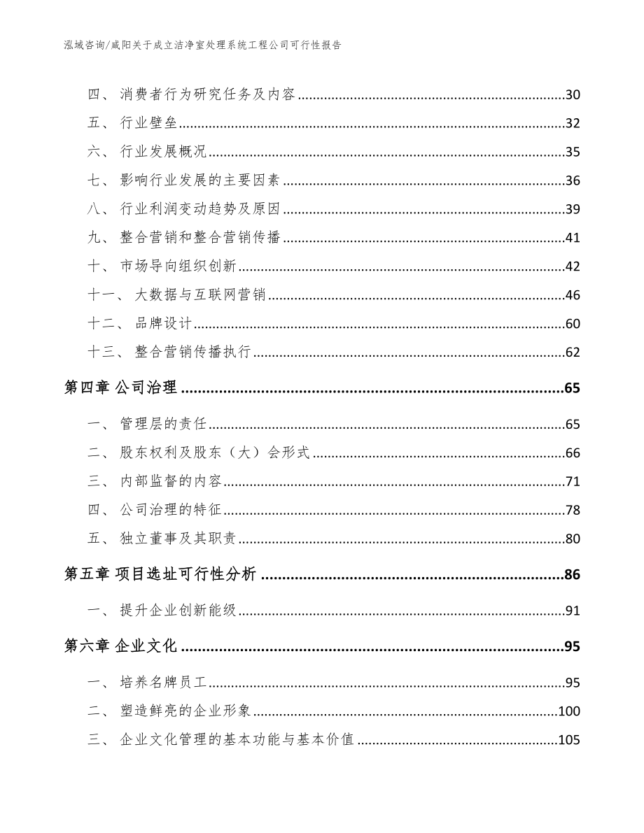 咸阳关于成立洁净室处理系统工程公司可行性报告_模板范本_第4页