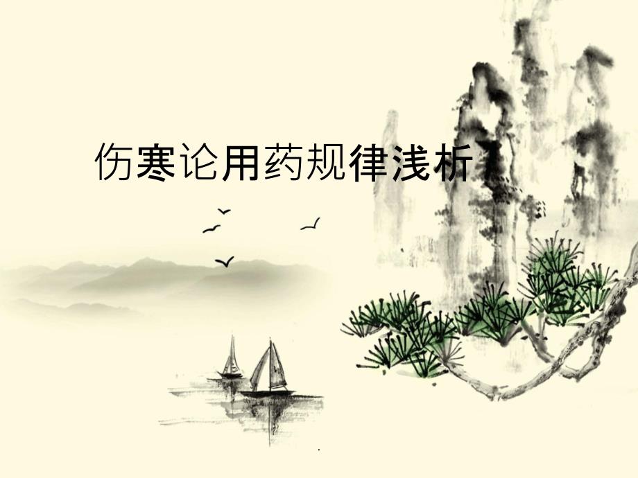 伤寒用药规律_第1页