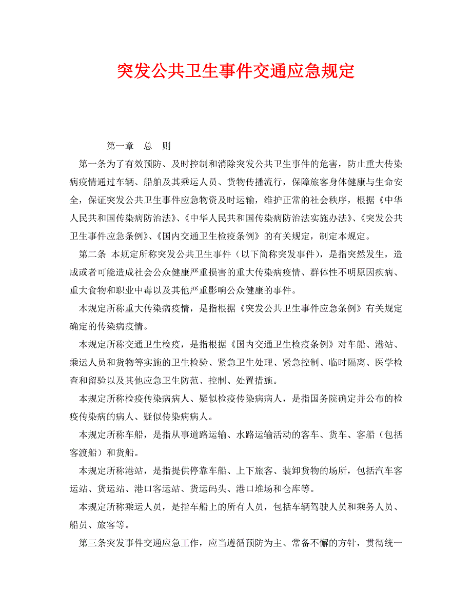 《安全管理应急预案》之突发公共卫生事件交通应急规定_第1页