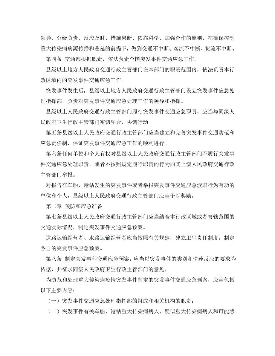 《安全管理应急预案》之突发公共卫生事件交通应急规定_第2页