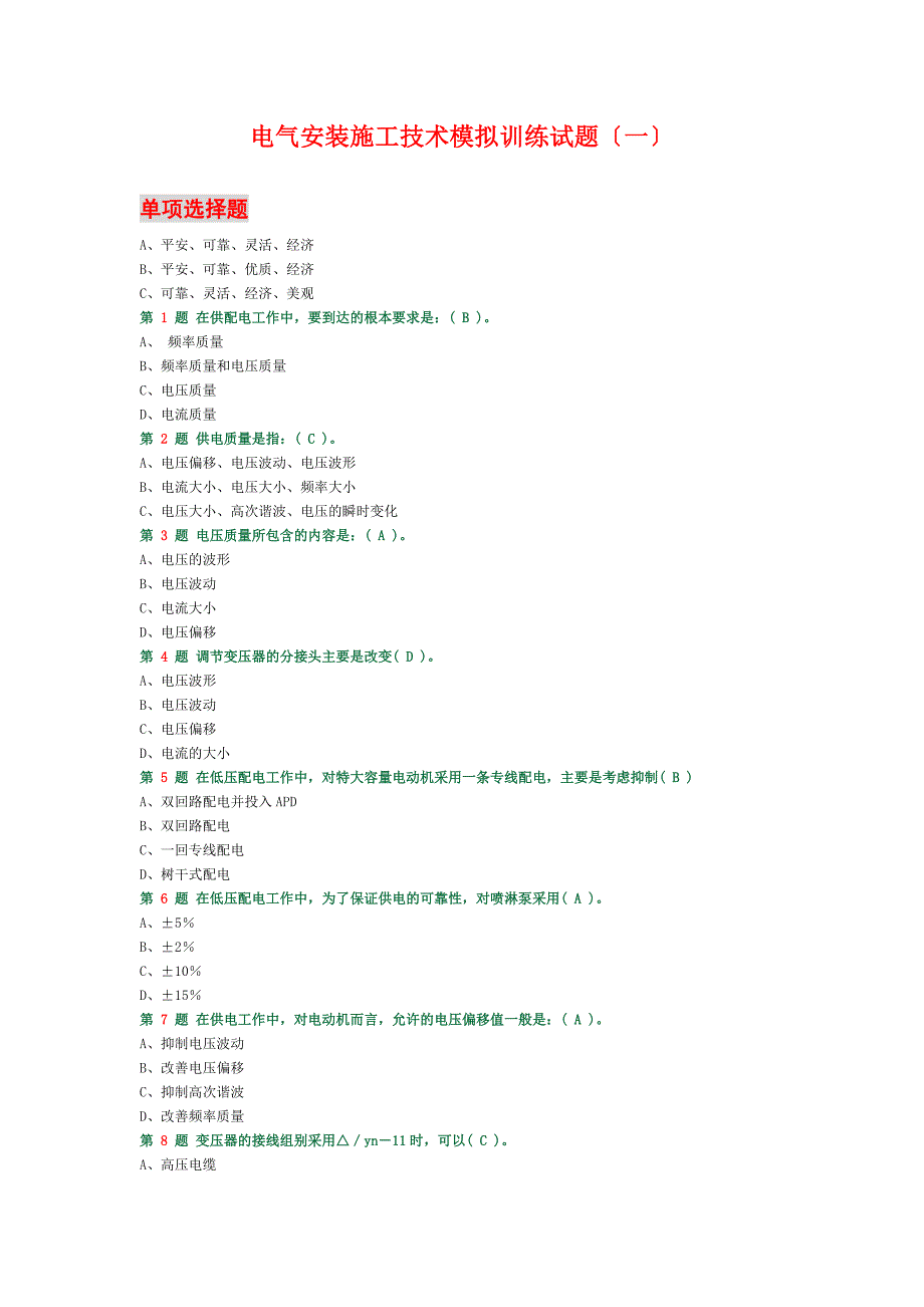 电气安装施工技术模拟训练试题_第1页