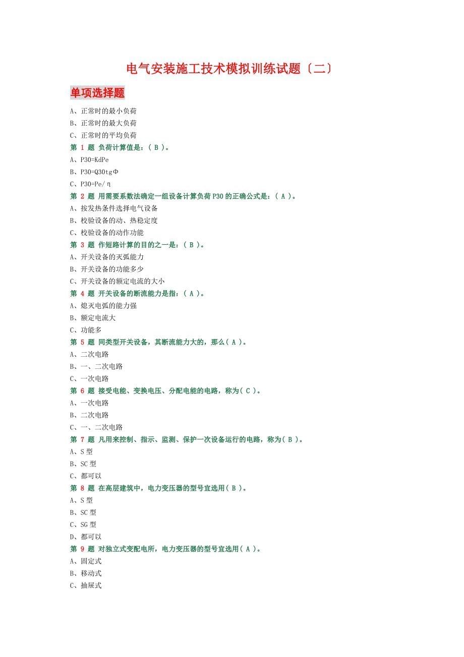 电气安装施工技术模拟训练试题_第5页