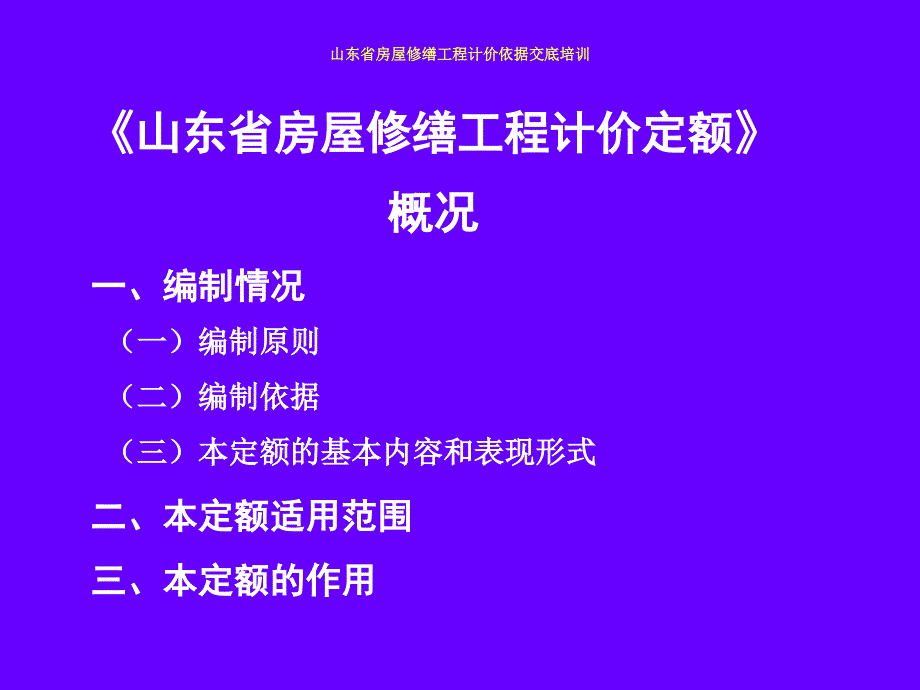 99848山东修缮交底培训_第3页