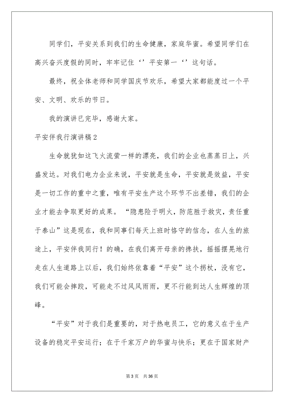 平安伴我行演讲稿汇编15篇_第3页