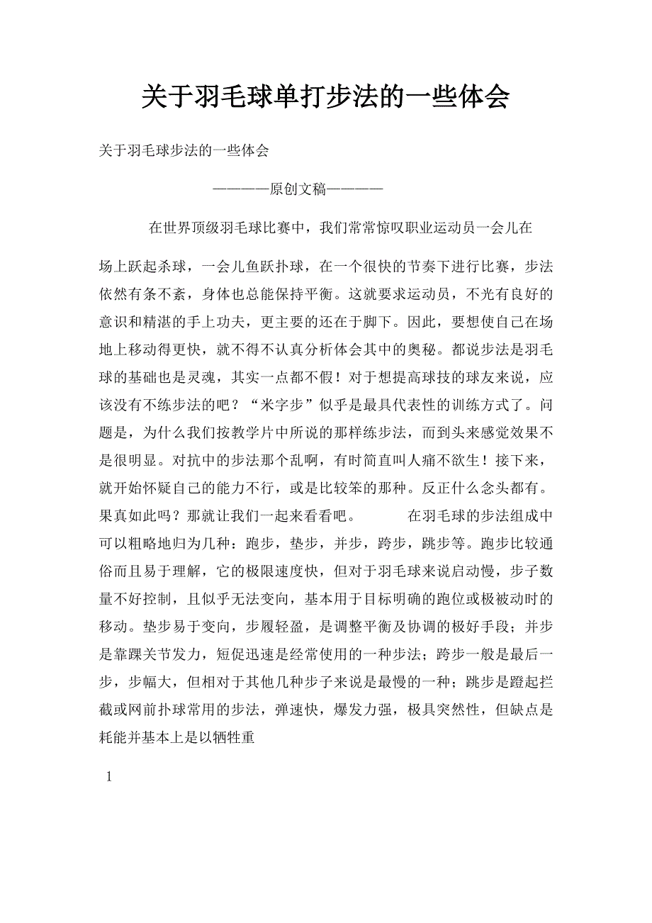 关于羽毛球单打步法的一些体会_第1页