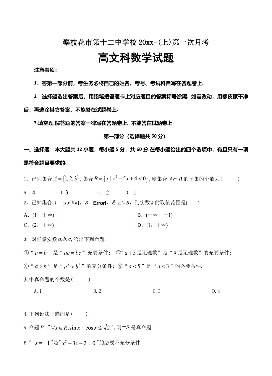 新版四川省攀枝花市12中高三上学期第一次月考数学文试卷含答案_第1页