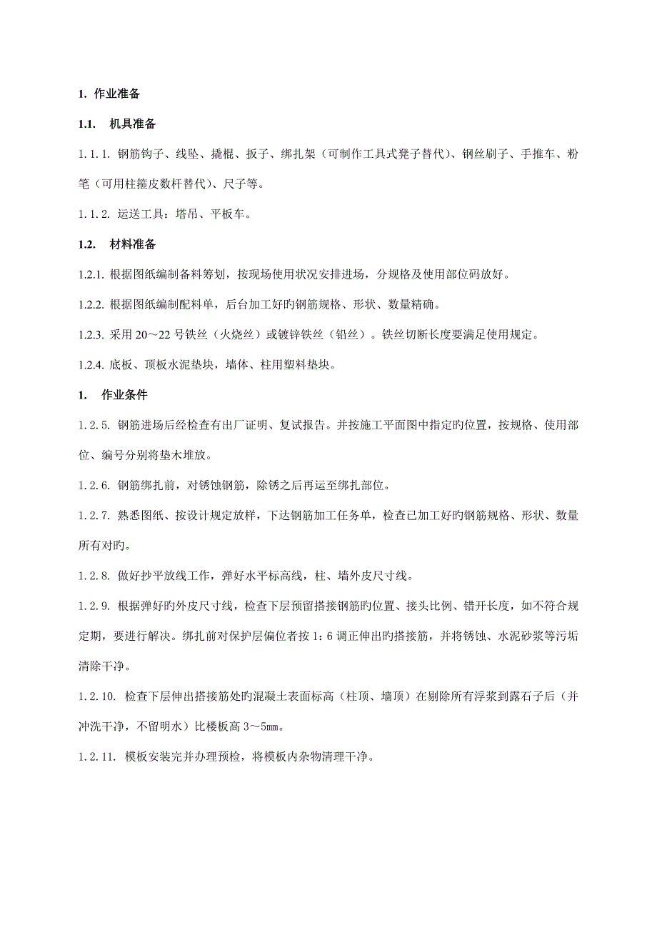 住宅楼地上结构钢筋施工技术交底_第1页