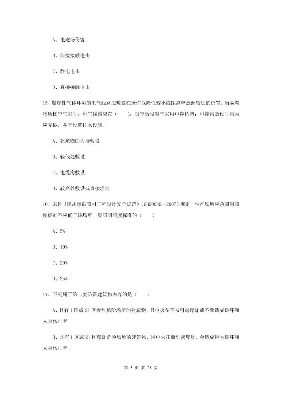 2019年注册安全工程师考试《安全生产技术》自我检测试题 附答案.doc_第5页