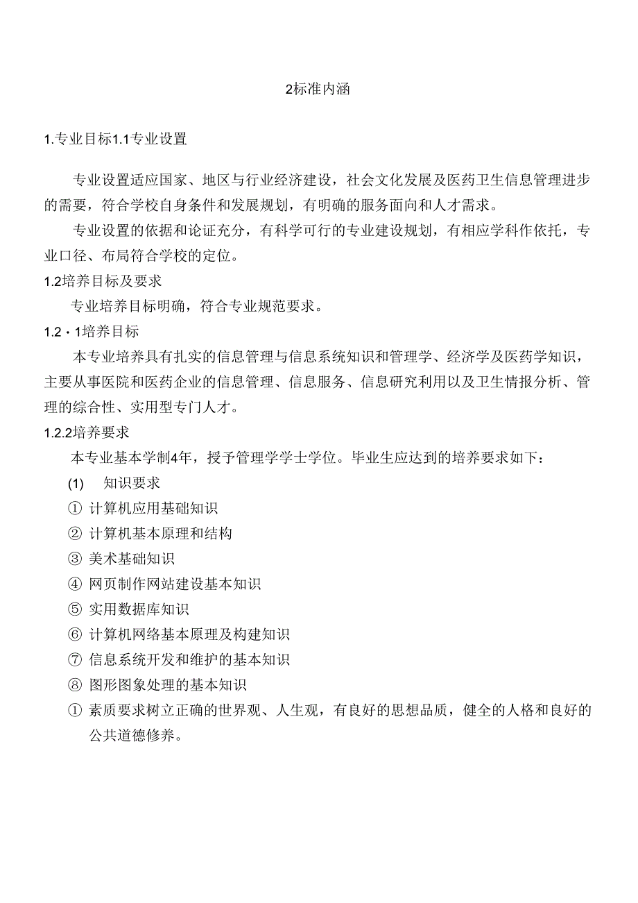 信息管理与信息系统本科专业认证评审指标体系_第4页