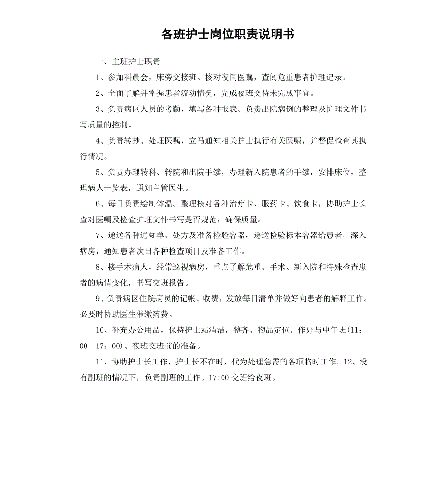 各班护士岗位职责说明书_第1页