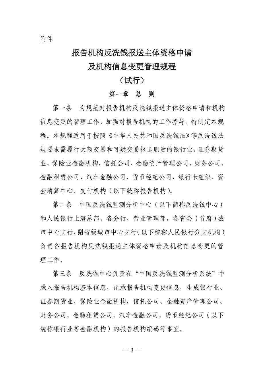 报告机构反洗钱报送主体资格申请及机构信息变更管理规程(试行)_第1页
